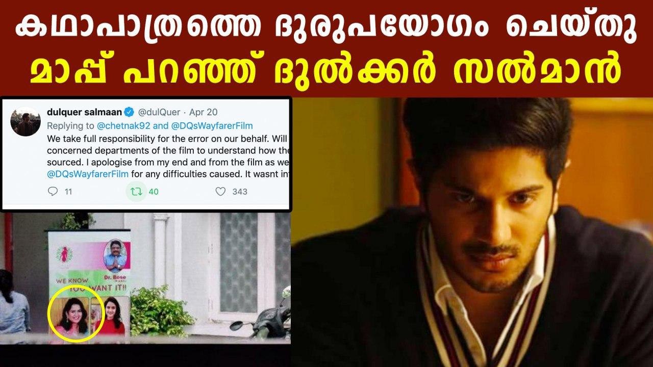 യുവതിയോട് മാപ്പ് പറഞ്ഞ് ദുല്‍ഖര്‍ സല്‍മാന്‍ | FilmiBeat Malayalam