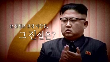 김정은 '건강이상설'에 발칵...온갖 추측 난무 / YTN