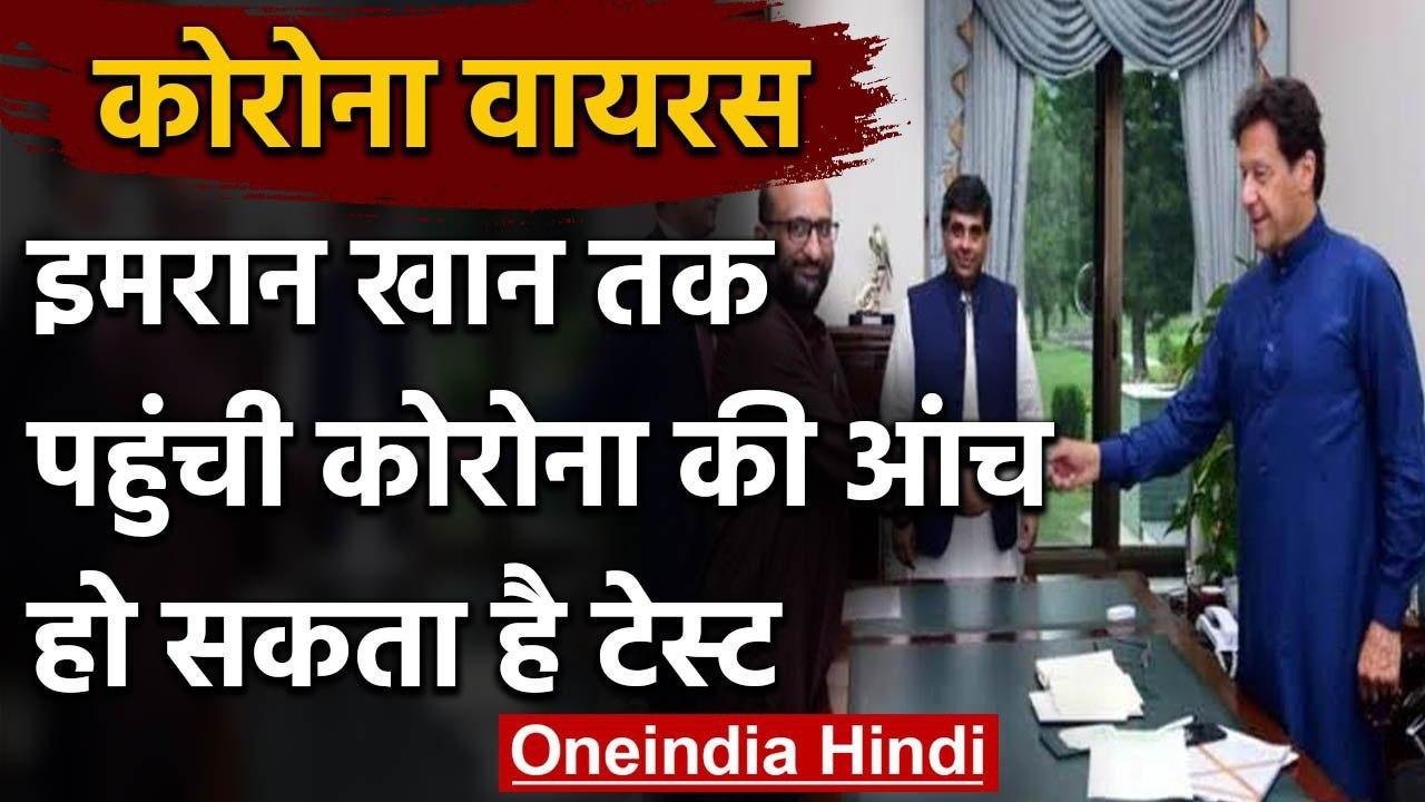 Coronavirus: Pakistan के PM Imran Khan का हो सकता है Test, इस शख्स से लिया था Check | वनइंडिया हिंदी
