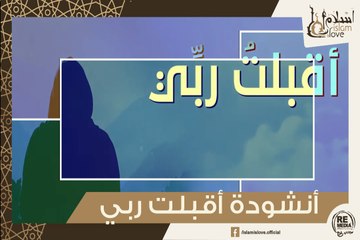 أنشودة أقبلت ربي راجيا - أناشيد دينية