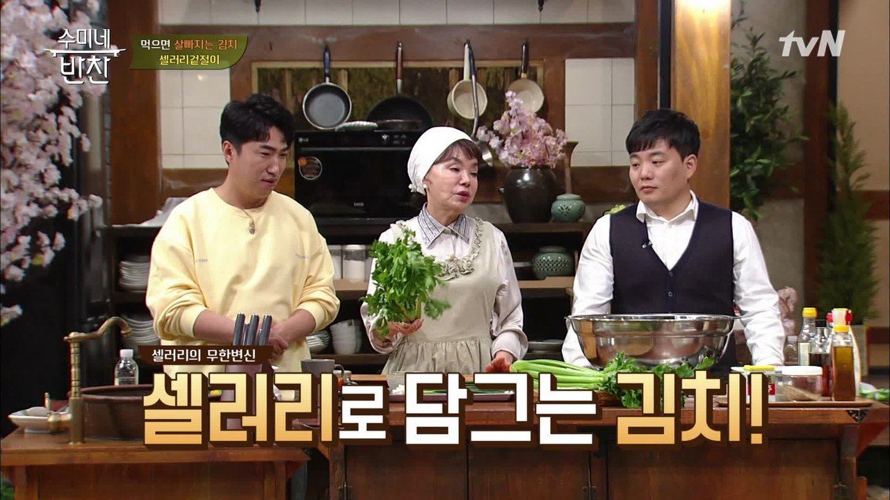 수미표 먹으면 살 빠지는 김치? 아삭~아삭 셀러리 겉절이 5분 레시피!