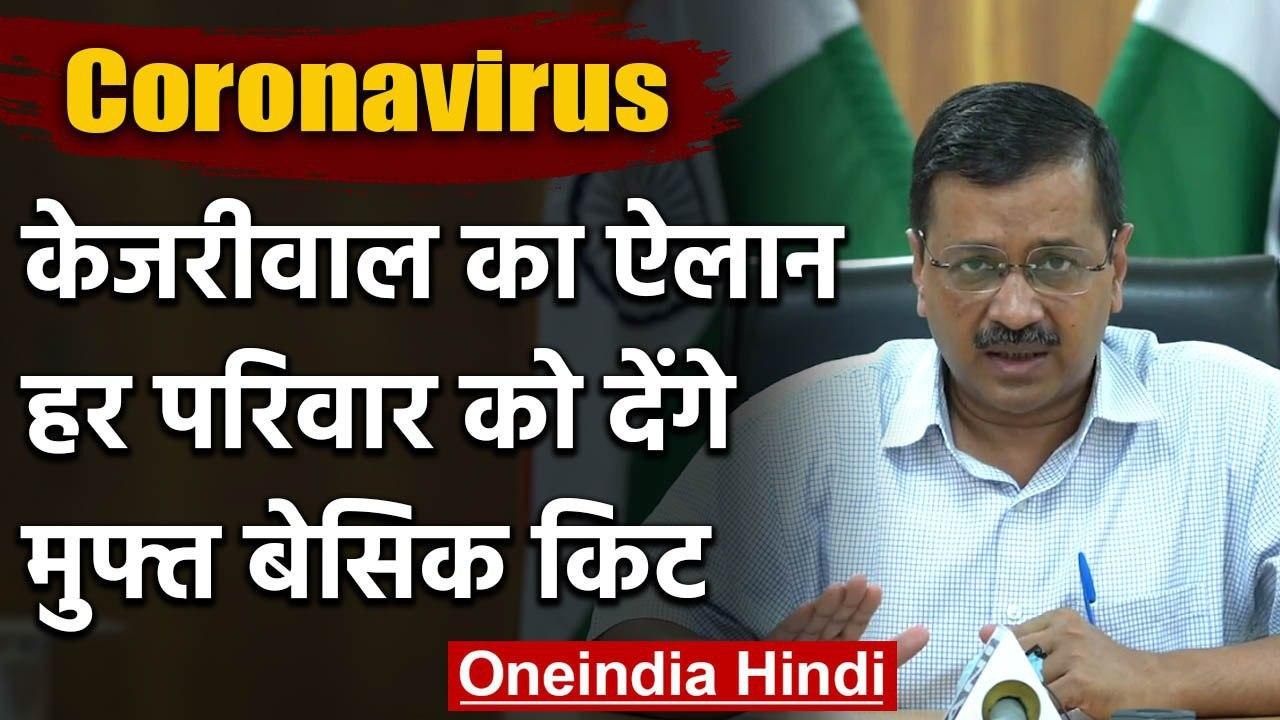 Arvind Kejriwal का ऐलान, Lockdown में हर परिवार को Free मिलेगी Basic Kit | Corona | वनइंडिया हिंदी