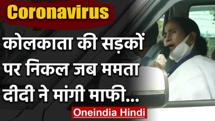 Lockdown : Kolkata की सड़कों पर लोगों का हाल लेने निकलीं Mamta Banerjee, मांगी माफी | वनइंडिया हिंदी