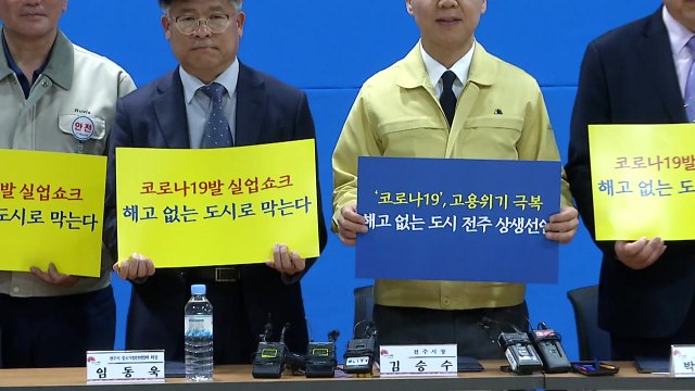 실업 대란 우려...'해고 없는 도시' 전주 상생 선언 / YTN