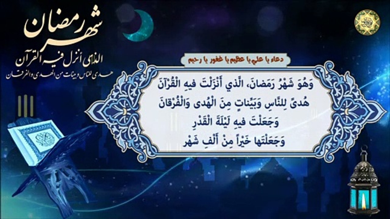 دعاء يا عليُّ يا عظيم يدعى به كل يوم عقيب الفرائض في شهر رمضان المبارك