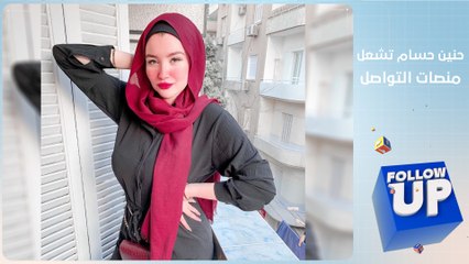 حنين حسام تشعل منصات التواصل المصرية بالبث المباشر - follow up