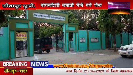 SITAPUR NEWS :-03 bangladeshi Jamati भेजे गये जेल (Sitapur)