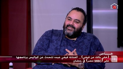شيكو لفيفي عبده: إنت تريندنج يافوفا.. فيفي: محدش قاللي