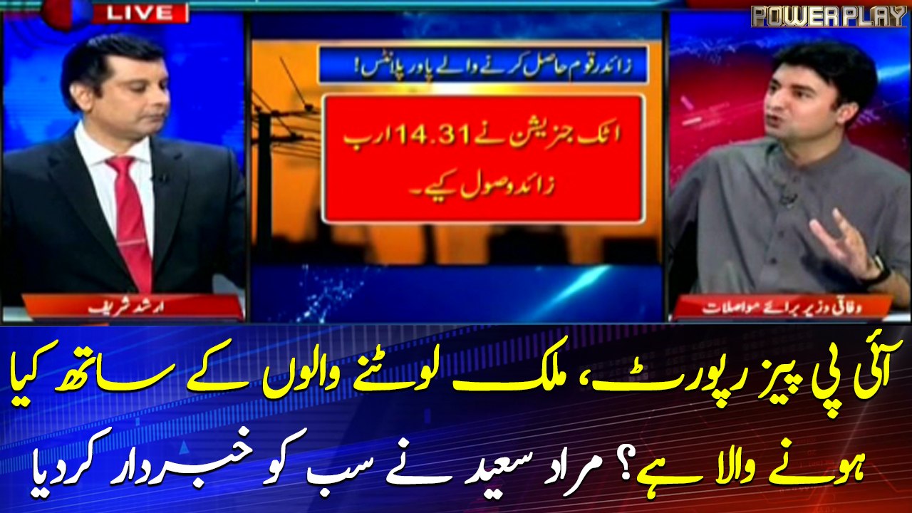 IPPs report, Murad Saeed says that strong action will be taken
