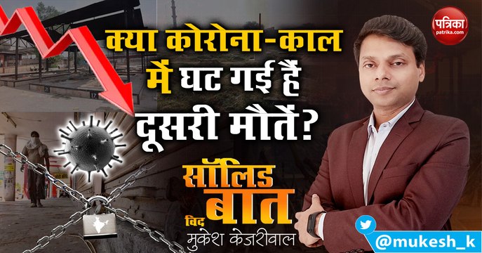 Solid Baat with Mukesh Kejariwal: क्या Corona-काल में घट गई हैं दूसरी मौतें?