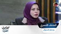 العنف الأسري خلال حظر التجوال وآراء ضيوف حديث بغداد