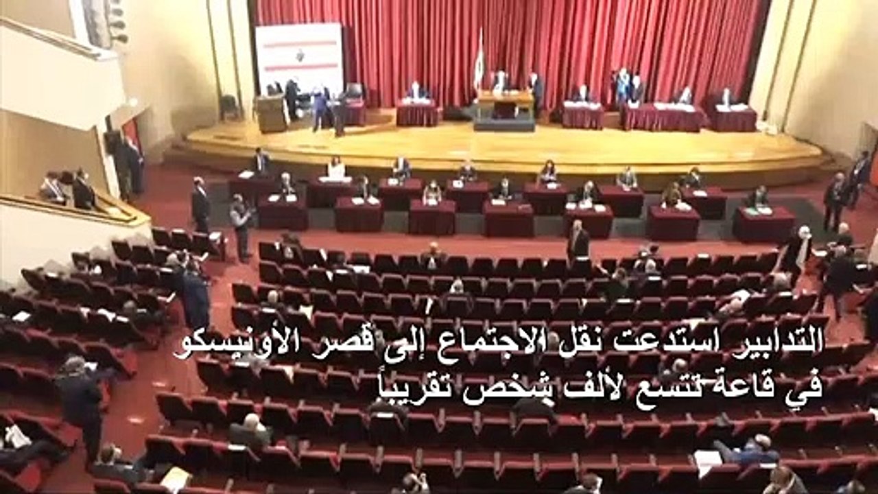 فيروس كورونا يجبر البرلمان اللبناني على عقد جلسة تشريعية خارج مقره