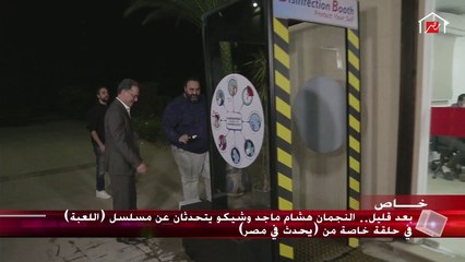 شيكو وهشام ماجد داخل كابينة التعقيم والتطهير قبل ظهورهما مع شريف عامر
