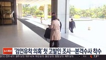 '검언유착 의혹' 첫 고발인 조사…본격 수사 착수