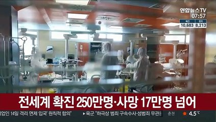 전 세계 코로나19 확진자 250만명 넘어…17만여명 사망