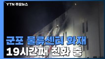 군포 물류센터 화재 19시간째 진화 중 / YTN