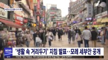 '생활 속 거리두기' 지침 발표…모레 세부안 공개