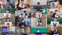 [뉴스터치] 전국 교사 참여한 '온라인 개학 응원송'