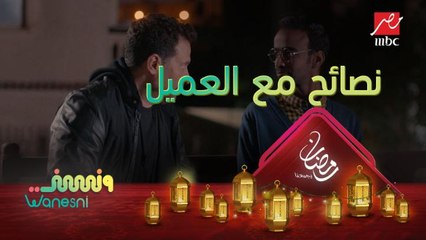 نصائح مهمة قبل مواجهة أول عميل في #ونسني