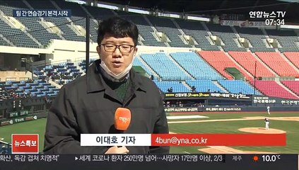 개막 앞둔 프로야구, 연습경기부터 '후끈'