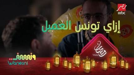 إزاي تونس العميل بتاعك وقت شغله ..شوف كوميديا هيمن في #ونسني
