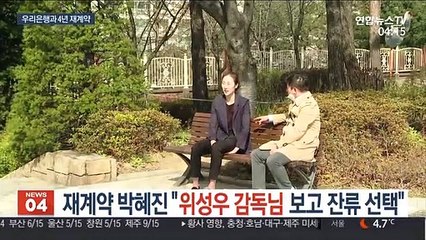 '재계약' 박혜진 "위성우 감독님 보고 잔류 선택"