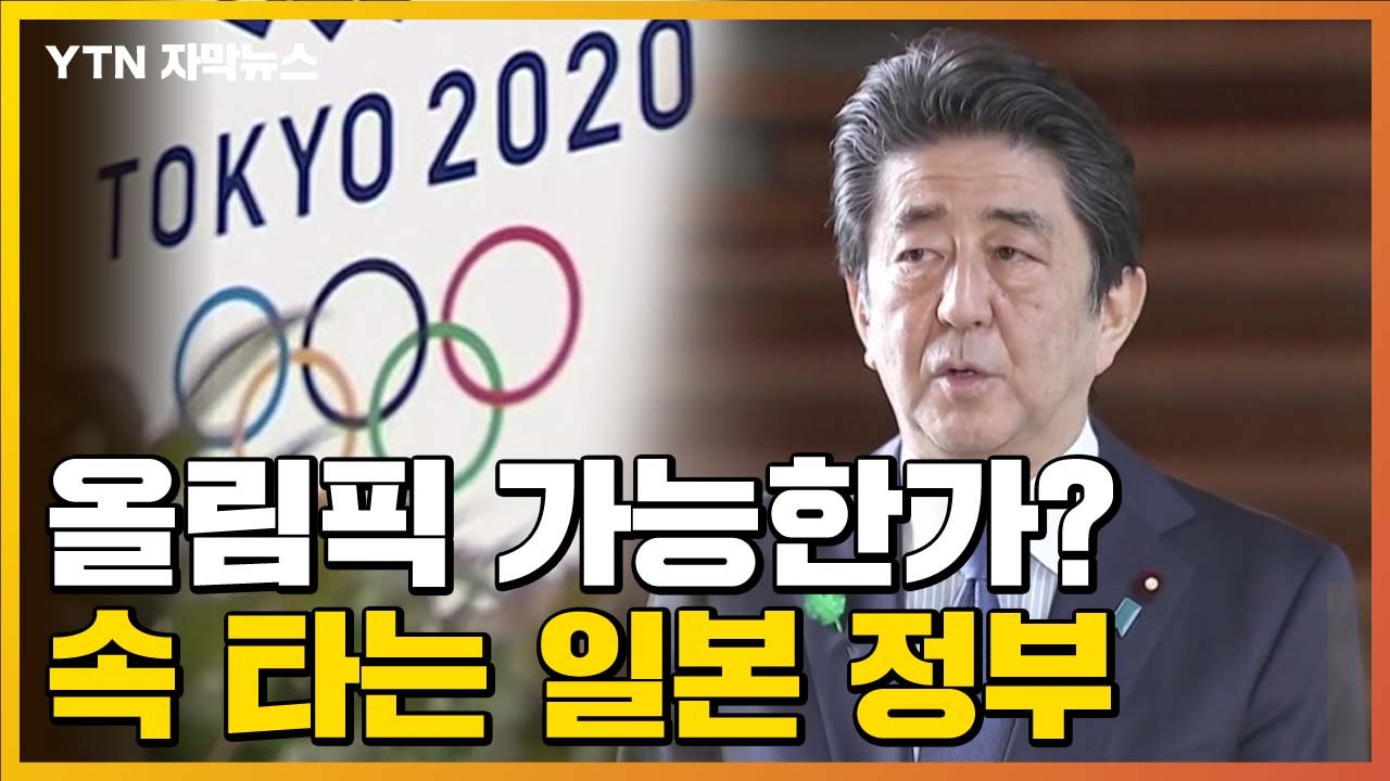 [자막뉴스] 日 전문가, "내년 올림픽 비관적"...추가 비용 줄다리기 / YTN