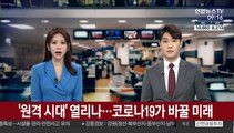 [출근길 인터뷰] '원격 시대' 열리나…코로나19가 바꿀 미래