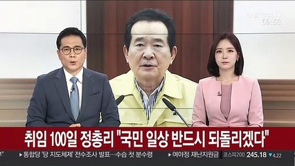 취임 100일 정 총리 "국민 일상 반드시 되돌리겠다"