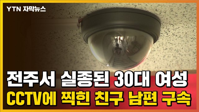 [자막뉴스] 전주서 실종된 30대 여성...CCTV에 찍힌 친구 남편 구속 / YTN