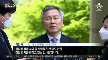 법정 선 최강욱…검찰과 신경전 ‘팽팽’
