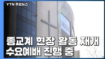 종교계도 속속 현장 활동 재개...수요예배 진행 중 / YTN