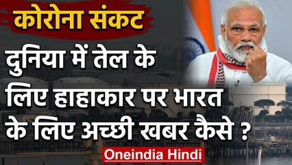 Corona crisis: दुनियाभर में Oil price में भारी गिरावट, India के लिए अच्छी खबर क्यों | वनइंडिया हिंदी
