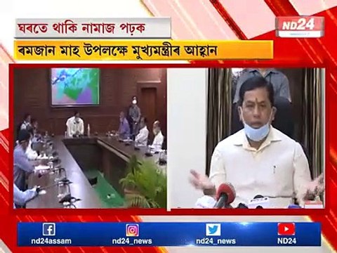 Read prayers from home. Chief Ministers of Assam call on the occasion of the month of Ramadan.