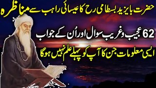 62 Mysterious Question To Hazrat Ba Yazeed Bastami RH Urdu Stories ! Islamic Stories