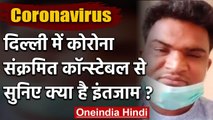 Coronavirus: Corona पीड़ित Delhi Police constable ने बनाया वीडियो, छलका दर्द | वनइंडिया हिंदी