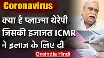 Coronavirus: ICMR ने कोरोना मरीजों की इलाज के लिए Plasma therapy की दी अनुमति | वनइंडिया हिंदी