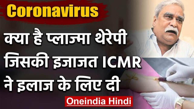 Coronavirus: ICMR ने कोरोना मरीजों की इलाज के लिए Plasma therapy की दी अनुमति | वनइंडिया हिंदी