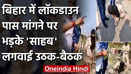 Lockdown: Bihar के Arrah में Home Guard ने मांगा पास, अधिकारी ने लगवाई उठक-बैठक | वनइंडिया हिंदी