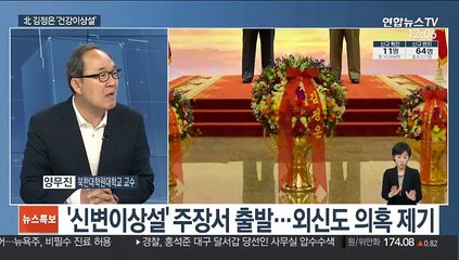 [뉴스특보] 김정은 건강이상설…각국 예의주시