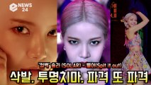 마마무(MAMAMOO)솔라(Solar), 삭발에 이어 투명치마 '파격 또 파격 역대급 솔로 데뷔'