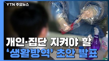 생활방역 기본수칙 초안 발표...어제 신규 환자 11명 / YTN