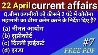 22 April 2020 Current Affairs | Daily Current Affairs | Current Affairs In Hindi | महत्वूर्ण करंट अफेयर 2020 | जीके। Gk Questions And Answers | Gk gs | Gk 2020 | general knowledge in Hindi | Complete Knowledge |