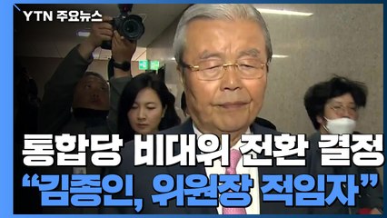통합당, 비대위 구성 결정...긴급재난지원금 논의 지지부진 / YTN