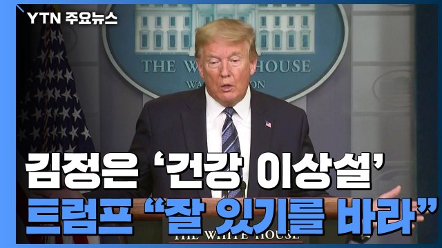 트럼프 김정은 위원장이 잘 있기를 바란다 / YTN