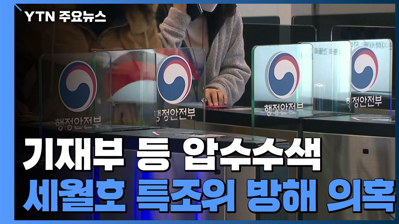 세월호 특수단, 기재부·행안부·인사혁신처 압수수색..."특조위 조사 방해 의혹 관련"...