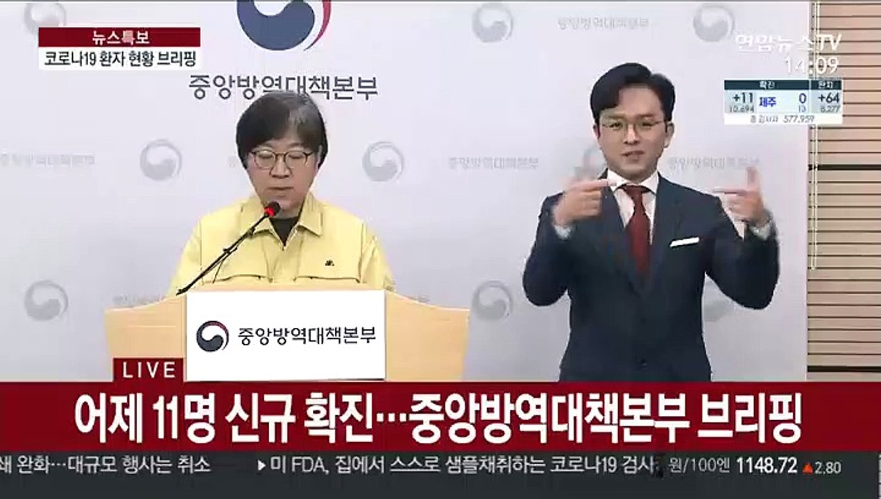 [현장연결] 어제 11명 신규 확진…중앙방역대책본부 브리핑