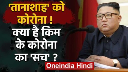 North Korea के तानाशाह Kim Jong-un को हुआ Corona !, जानिए सच | वनइंडिया हिंदी