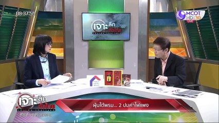 เจาะลึกทั่วไทย 22 เม.ย. 63 ช่วงที่ 2: ฝุ่นใต้ พรม... 2 ปมค่าไฟแพง