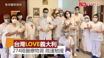 台灣LOVE義大利！神父呂若瑟募1.5億 首批物資今啟運馳援(聖母醫院提供)